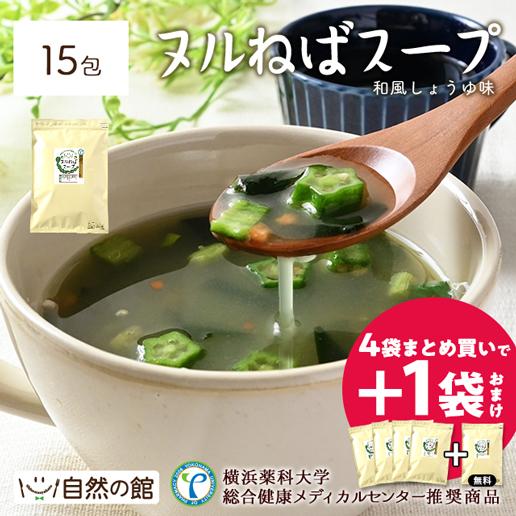 徳用 ヌルねばスープ 15包 送料無料 和風しょうゆ インスタント ダイエット わかめ スープ 海藻 ヌルネバ ぬるねば ネバ活 ねば活 健康 美容 数量限定 爆買（Yahoo!・美味しさは元気の源 自然の館）