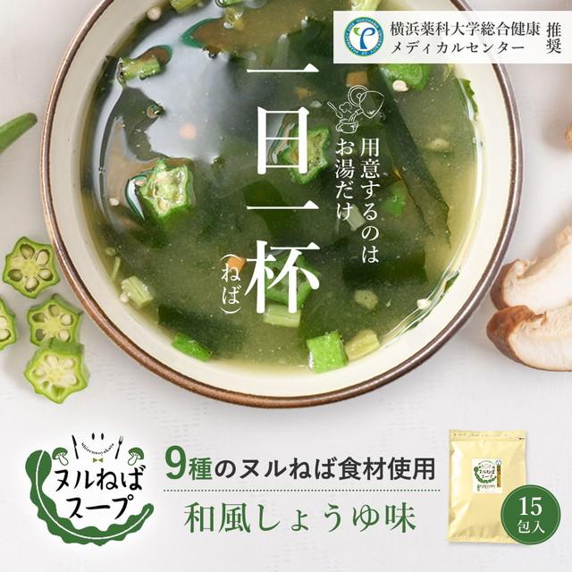 徳用 ヌルねばスープ 15包 送料無料 和風しょうゆ インスタント ダイエット わかめ スープ 海藻 ヌルネバ ぬるねば ネバ活 ねば活 健康 美容 数量限定 爆買 | 美味しさは元気の源 自然の館 | 03