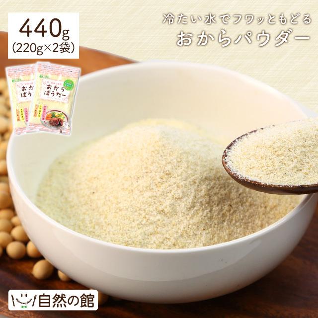 おからおからパウダー 送料無料 440g(220g×2) 乾燥おから 食物繊維 ダイエット 粉末 低カロリー 糖質制限 豆乳 あさイチ 非常食｜shizennoyakata