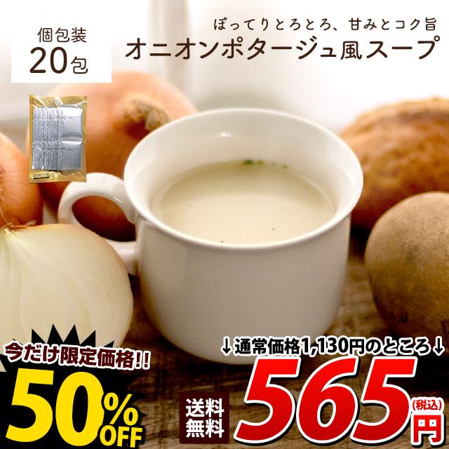 スープ オニオンポタージュスープ 20包 ぽってりとろりと濃厚スープ 送料無料 非常食 再入荷  爆買（Yahoo!・美味しさは元気の源 自然の館）