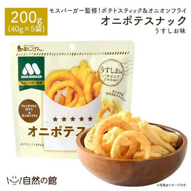 ポテト 美味しさは元気の源 自然の館 モスバーガーオニポテスナック