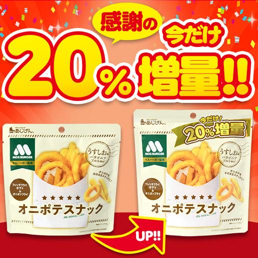 美味しさは元気の源 自然の館 今だけ20％増量 モスバーガーオニポテ