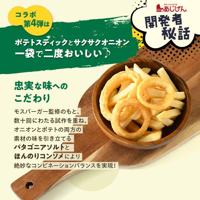モスバーガーオニポテスナック（パタゴニアソルト味）40g×5袋  おつまみ 家飲み おやつ ポテト じゃがスティック モス お試し ポイント消化  爆買 | 美味しさは元気の源 自然の館 | 03