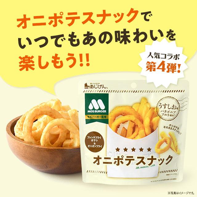 モスバーガーオニポテスナック（パタゴニアソルト味）40g×5袋  おつまみ 家飲み おやつ ポテト じゃがスティック モス お試し ポイント消化  爆買 | 美味しさは元気の源 自然の館 | 05