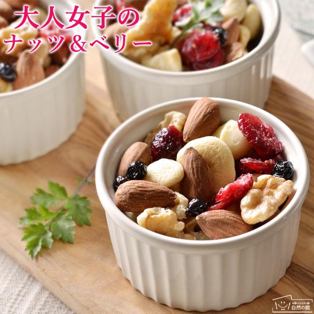 美味しさは元気の源 自然の館 ミックスナッツ 大人女子のナッツ