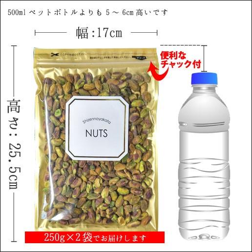 殻なしピスタチオ 素焼き 500g(250g×2袋セット) 送料無料 無塩 無添加 チャック付き ローストナッツ おつまみ おやつ 自然の館▼ 非常食 ゲリラ｜shizennoyakata｜05