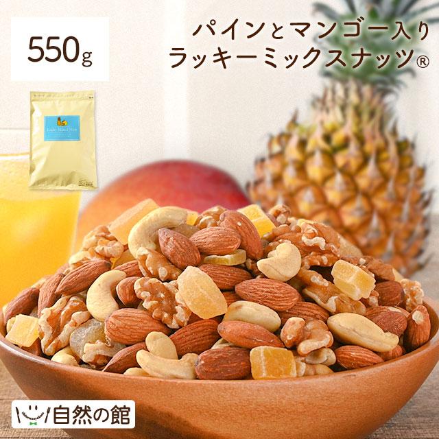 美味しさは元気の源 自然の館 ミックスナッツ パインとマンゴー入り