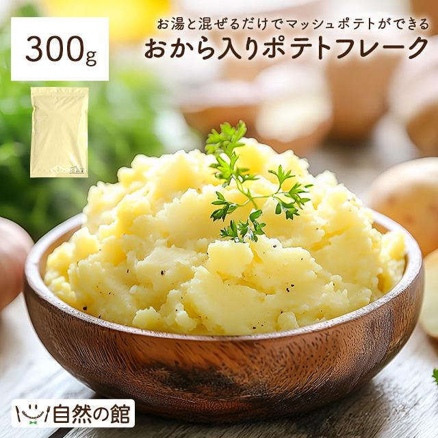 おから入りポテトフレーク300g ポテトフレーク じゃがいも 芋 おから マッシュポテト ポテト 簡単 時短 送料無料 保存食 非常食  爆買（Yahoo!・美味しさは元気の源 自然の館）