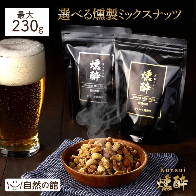 美味しさは元気の源 自然の館 ナッツ おつまみ 選べる 燻製ミックス