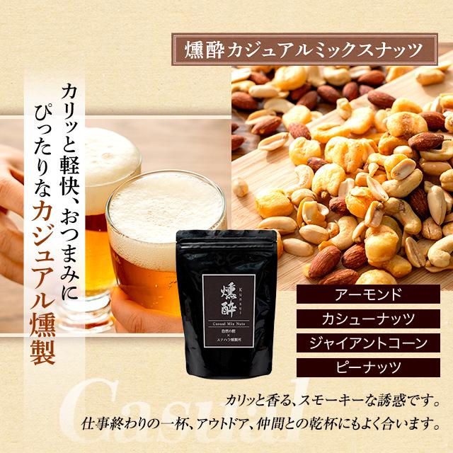 美味しさは元気の源 自然の館 ナッツ おつまみ 選べる 燻製ミックス