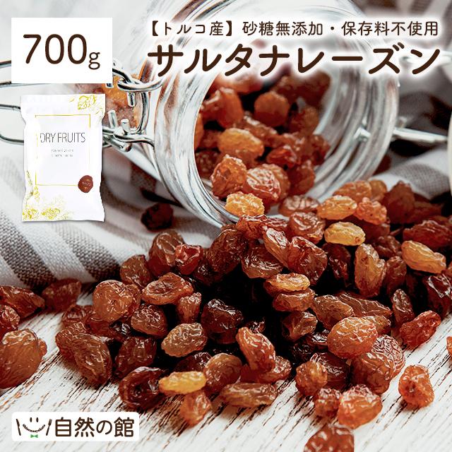 おつまみ  サルタナレーズン 700g 砂糖不使用 天日干し ドライフルーツ 非常食 アルロース  爆買