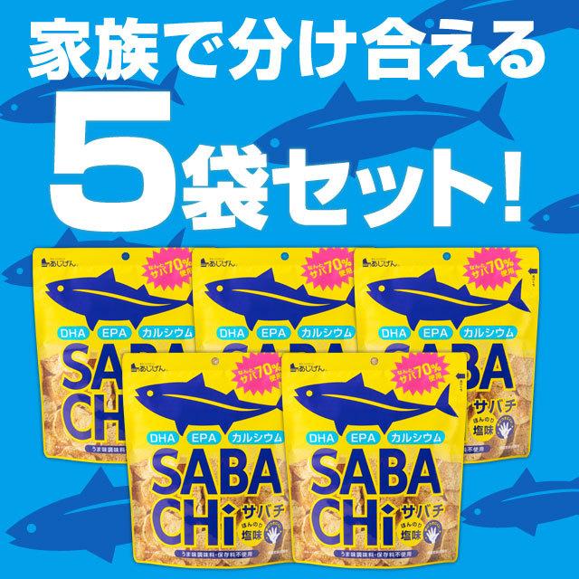 【5袋セット】おつまみ 選べるお魚チップス 無添加 鯖チップス ツナチップス SABACHi TUNACHi 30g×5袋 送料無料 サバチ ツナチ 味源  sabachi tunachi｜shizennoyakata｜15