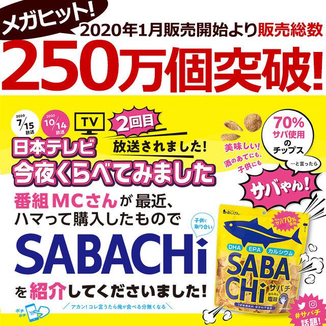 【5袋セット】おつまみ 選べるお魚チップス 無添加 鯖チップス ツナチップス SABACHi TUNACHi 30g×5袋 送料無料 サバチ ツナチ 味源  sabachi tunachi｜shizennoyakata｜04