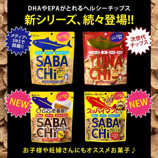 【5袋セット】おつまみ 選べるお魚チップス 無添加 鯖チップス ツナチップス SABACHi TUNACHi 30g×5袋 送料無料 サバチ ツナチ 味源  sabachi tunachi｜shizennoyakata｜03