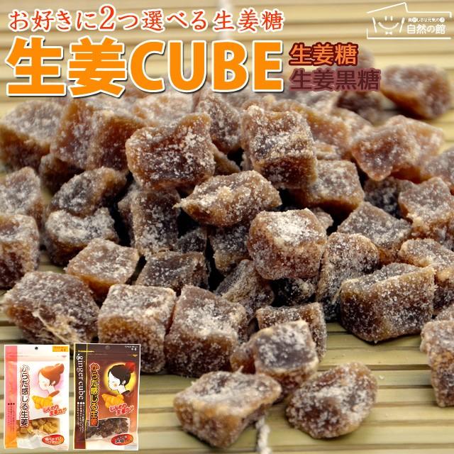 送料無料 生姜 選べる生姜cube 2種類から組み合わせ自由に2セット選べる 生姜糖 生姜キューブ 黒糖生姜キューブ 非常食 美味しさは元気の源 自然の館 通販 Paypayモール