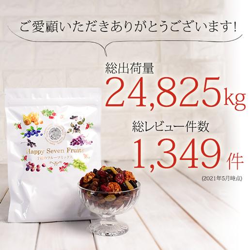 おつまみ ミックスフルーツ ドライフルーツ ハッピーセブンフルーツ 750g(250g×3) 送料無料 クランベリー レーズン ワイルドブルーベリー 非常食 happy7｜shizennoyakata｜16