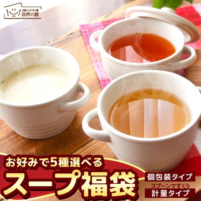 スープ まとめ買い お好きに5つ選べるスープ 送料無料 業務用 非常食｜shizennoyakata
