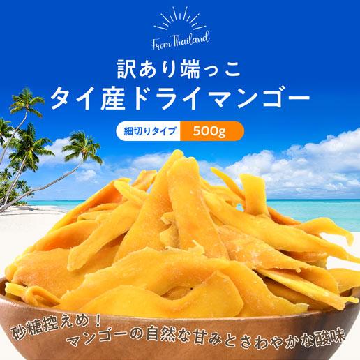 ⭐️セール⭐️タイ産ドライマンゴー800g ×5点　検/ドライフルーツ 美味しさは元気の源 自然の館 ドライフルーツ タイ産マンゴー 500g