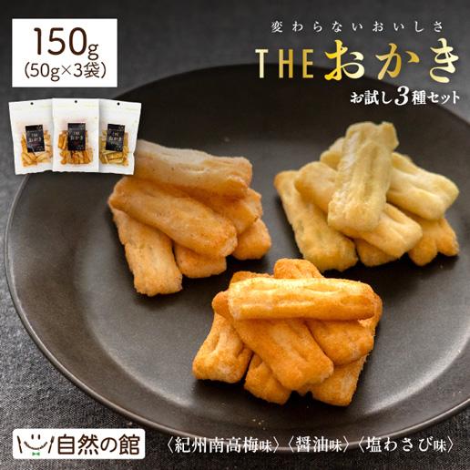 お試し 訳あり THEおかき 3種セット 150g(50g×3袋) おかき 割れおかき 醤油味 紀州南高梅味 塩わさび味 乾杯 ポイント消化 非常食 保存食 訳あり 爆買（Yahoo!・美味しさは元気の源 自然の館）