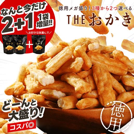 【今だけ２+１増量！レビュー投稿でおまけプレゼント】訳あり 3種から2個選べる THEおかき 900g(450g×2袋) おかき 割れおかき ポイント消化 おつまみ 爆買（Yahoo!・美味しさは元気の源 自然の館）