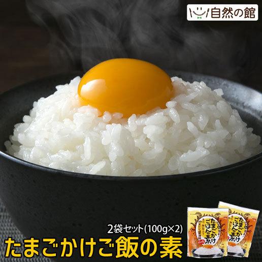 美味しさは元気の源 自然の館 送料無料 たまごかけごはんの素 100g×2