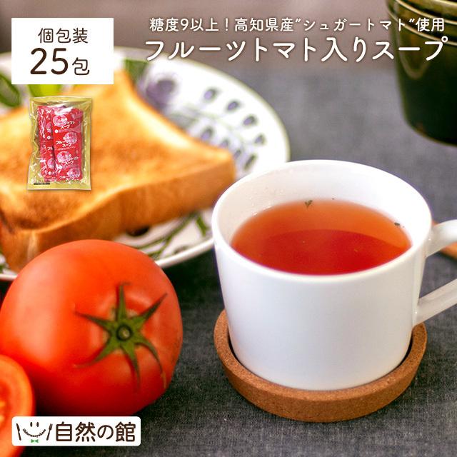 スープ 最適な価格 フルーツトマト入りスープ 国内在庫 25包 高知県最高級トマトのオリジナルスープ 非常食 再入荷 送料無料