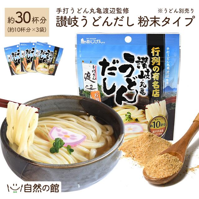 だし うどん出汁粉末80g×3袋 30食分 うどん 讃岐うどん さぬきうどん 出汁 だし うどんだし 訳あり 簡易包装  爆買（Yahoo!・美味しさは元気の源 自然の館）