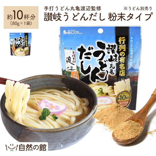 だし うどん出汁粉末80g 10食分 うどん 讃岐うどん さぬきうどん 出汁 だし うどんだし 訳あり 簡易包装  爆買（Yahoo!・美味しさは元気の源 自然の館）