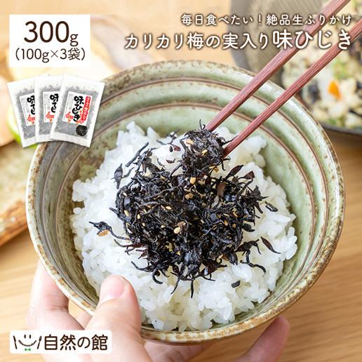 ふりかけ 送料無料 ひじき かりかり梅の実入り味ひじき 3個セット 生ふりかけ ひじきふりかけ 佃煮 時短 ご飯のお供 お茶漬け 非常食 ミネラル ふりかけ 送料無料 ひじき かりかり梅の実入り味ひじき 3個セット 生ふりかけ ひじきふりかけ 佃煮 時短 ご飯のお供 お茶漬け 非常食 ミネラル