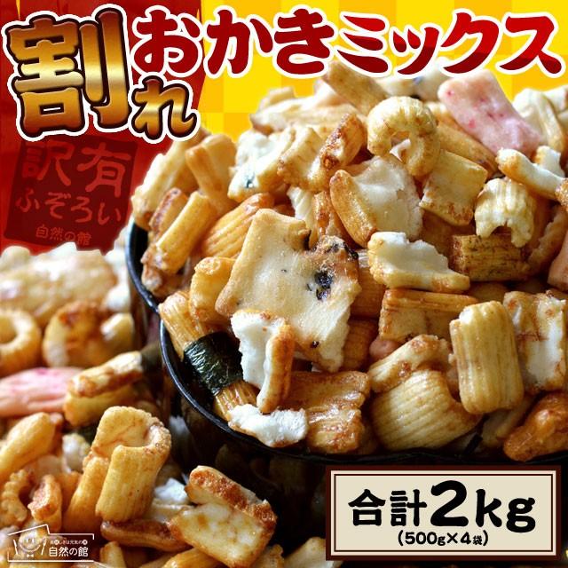 和菓子 訳あり 割れおかき 2kg 500g 4 美味しさは元気の源 自然の館 通販 Paypayモール