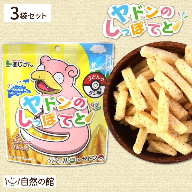 おつまみ ヤドンのしっぽてと 50g 3袋 送料無料 じゃがスティック ポイント消化 家飲み 非常食 香川県 うどん県 やどん ヤドン ポケモン ご当地 観光 Yadon Set 美味しさは元気の源 自然の館 通販 Yahoo ショッピング