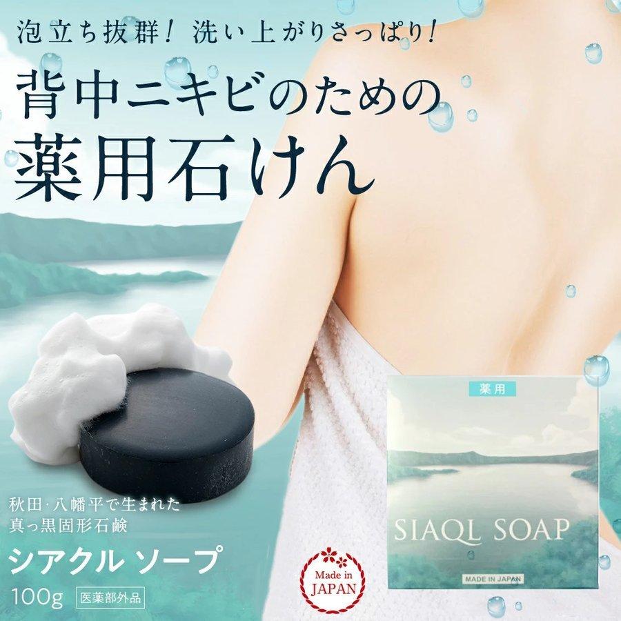 SIAQL 背中ニキビ 石鹸 ＼2点セット シアクル 背中ニキビ