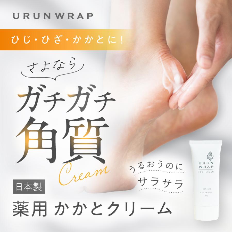 専用！ フットケアクリーム URUNWRAP（ウルンラップ） かかと 角質ケア かかとクリーム 肌 保湿