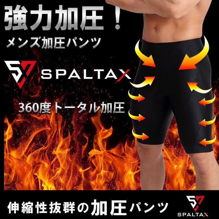 SPALTAX 加圧スパッツ メンズ 着圧スパッツ 加圧パンツ メンズ