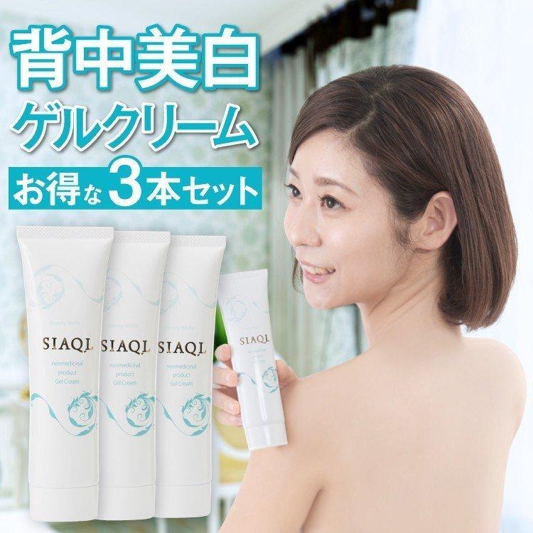 ニキビケア 背中 美白 ゲルクリーム \3本セット／ 背中ニキビ