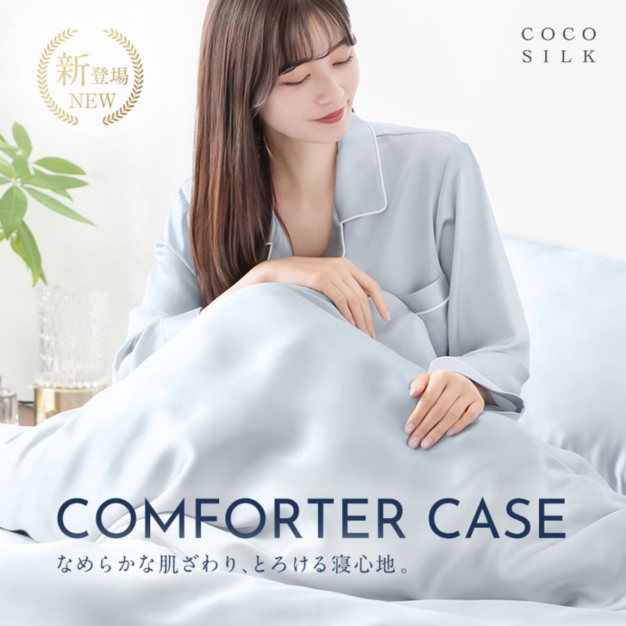 COCOSILK（ココシルク） 掛け布団カバー シルク シングル セミダブル