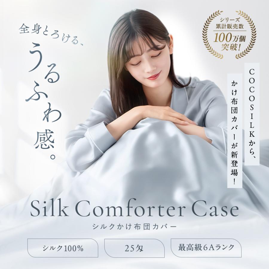 COCOSILK（ココシルク） 掛け布団カバー シルク シングル セミダブル
