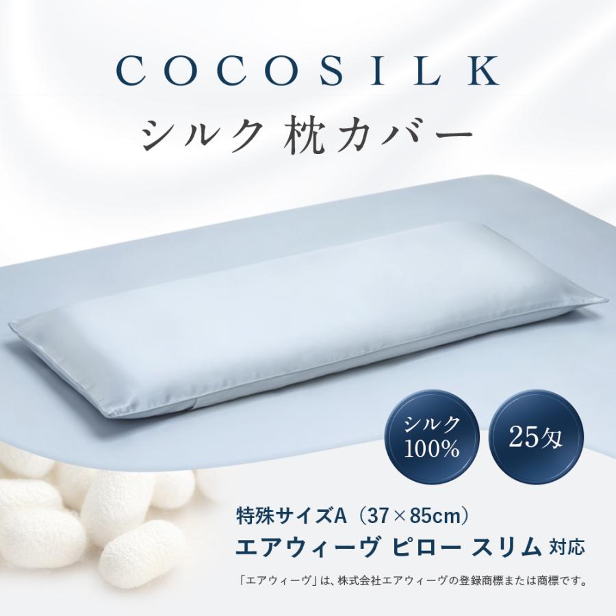 COCOSILK（ココシルク） シルク 枕カバー 37×85cm 横長 サイズ 片面 25