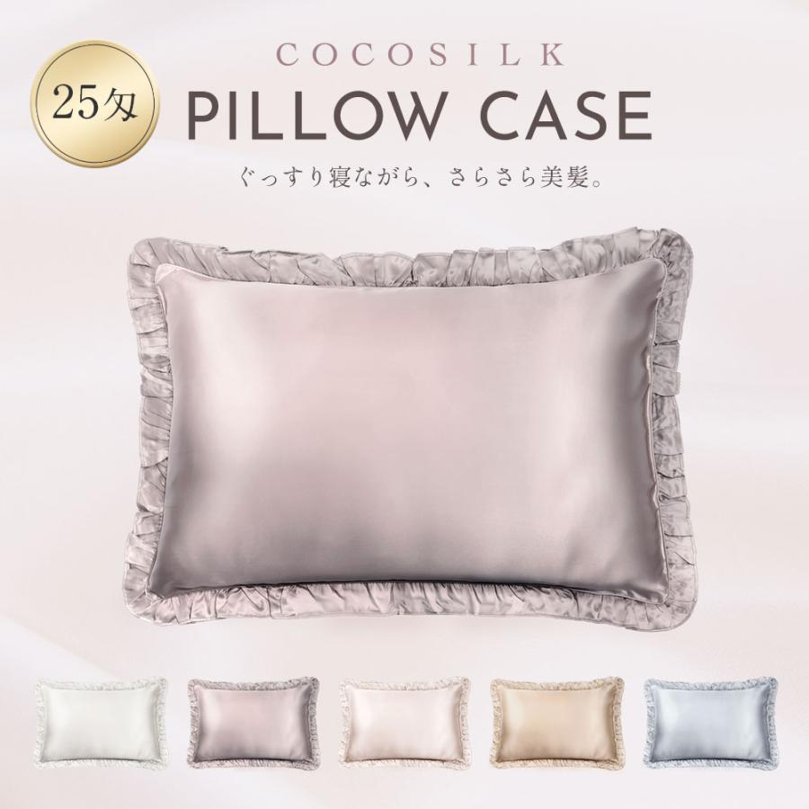 COCOSILK（ココシルク） シルク 枕カバー フリル付き 43×63cm 片面 25