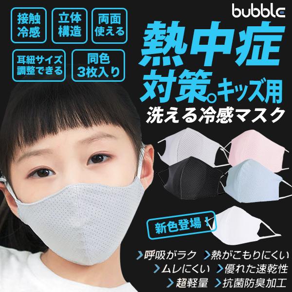 キッズ用 マスク 熱中症対策 Mask 子供マスク 3枚入り 洗える 布マスク スポーツマスク 接触冷感 Uvカット 冷感 夏用 男女兼用 耳ひも調節 通気性 小さめ 親子 S Bubble Shop 通販 Yahoo ショッピング