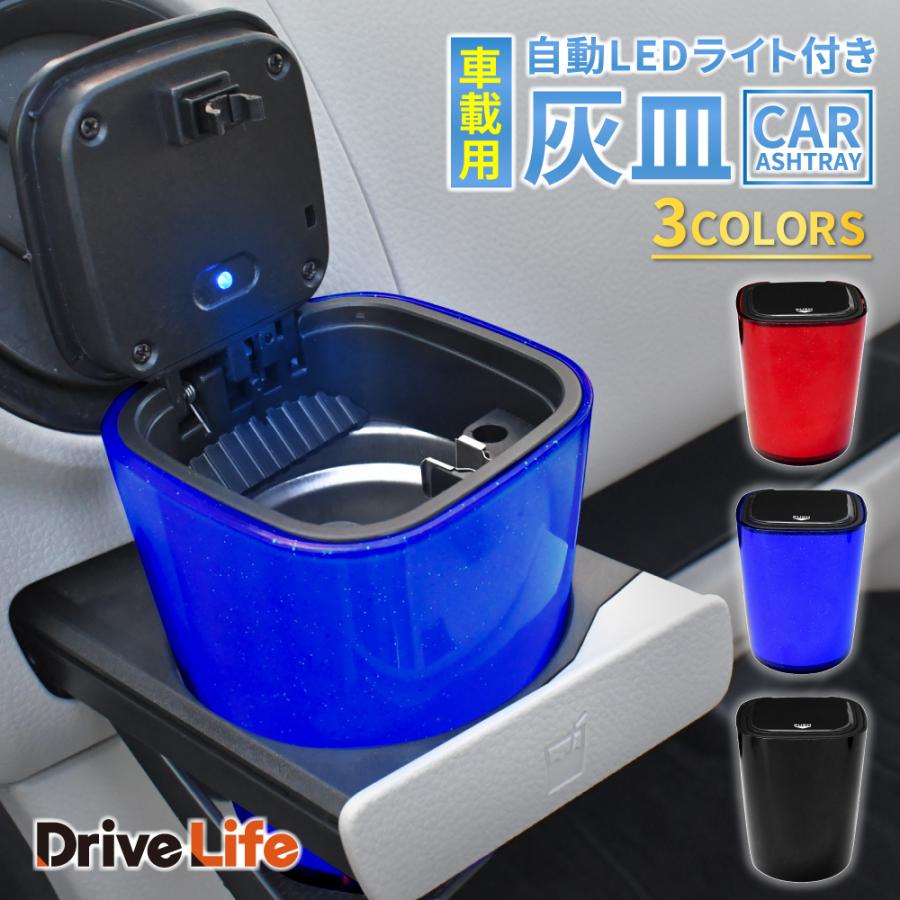 灰皿 車 LED搭載 車載LED付き灰皿 自動点灯 蓋付き 灰詰まり防止 車