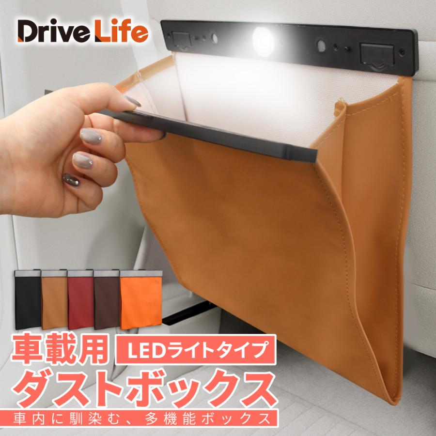 DriveLife（ドライブライフ） 車 ゴミ箱 車用ゴミ箱 LEDライト 車載