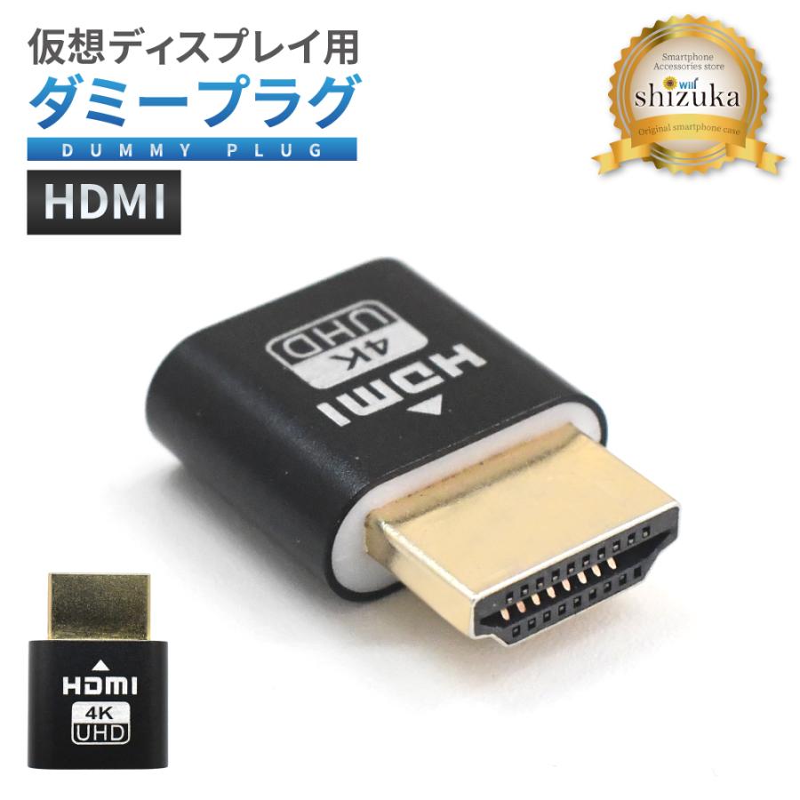 高性能/Win10/極上品/HDMI/HDD750G/テンキー/オフィス/特典 シズカウィル（shizukawill） ダミープラグ 仮想ディスプレイ HDMI