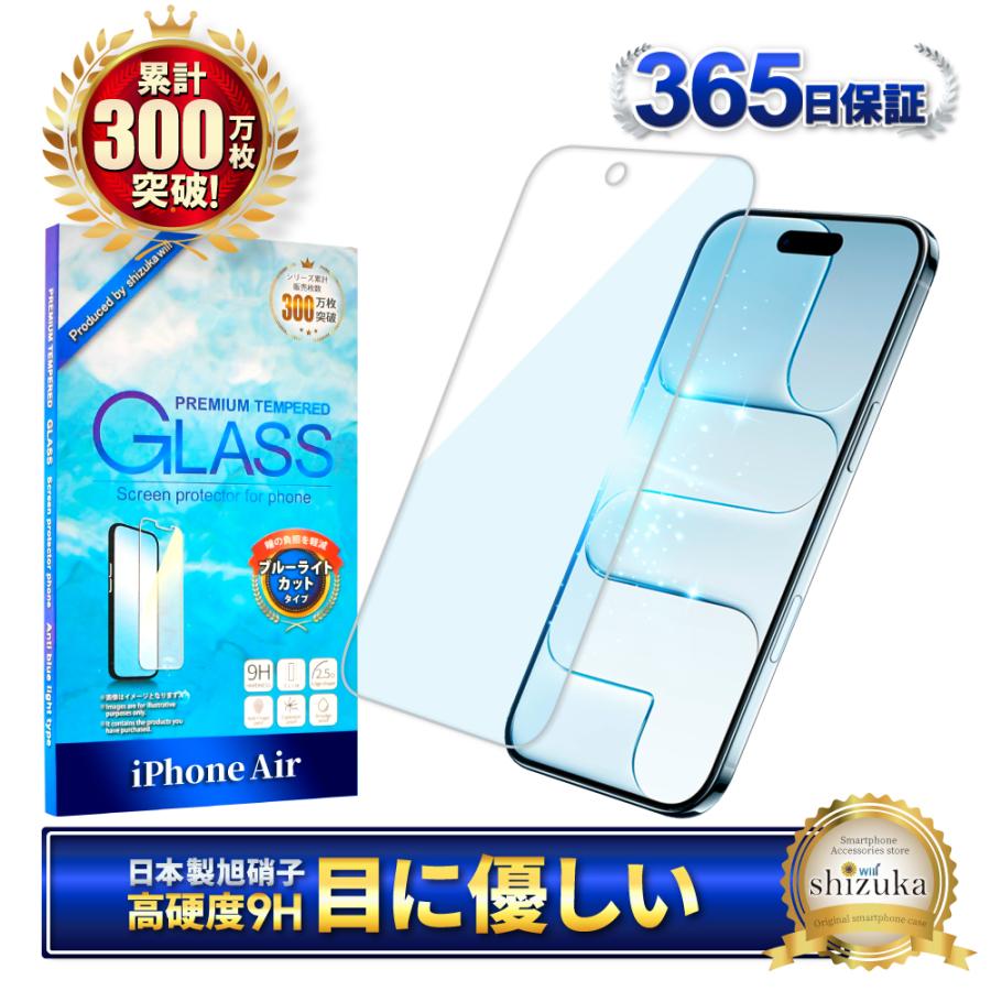 シズカウィル（shizukawill） iPhone Air ガラスフィルム ブルーライト