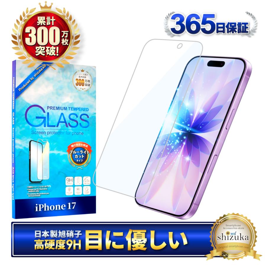 シズカウィル（shizukawill） iPhone17 ガラスフィルム ブルーライト