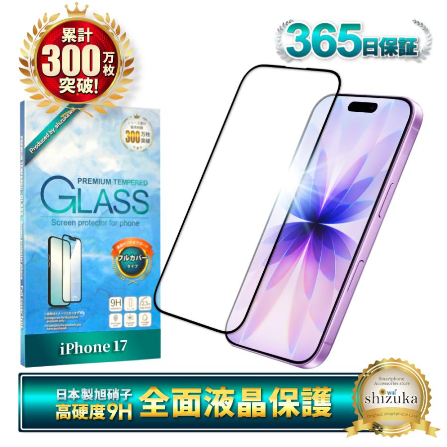 シズカウィル（shizukawill） iPhone17 ガラスフィルム 全面保護