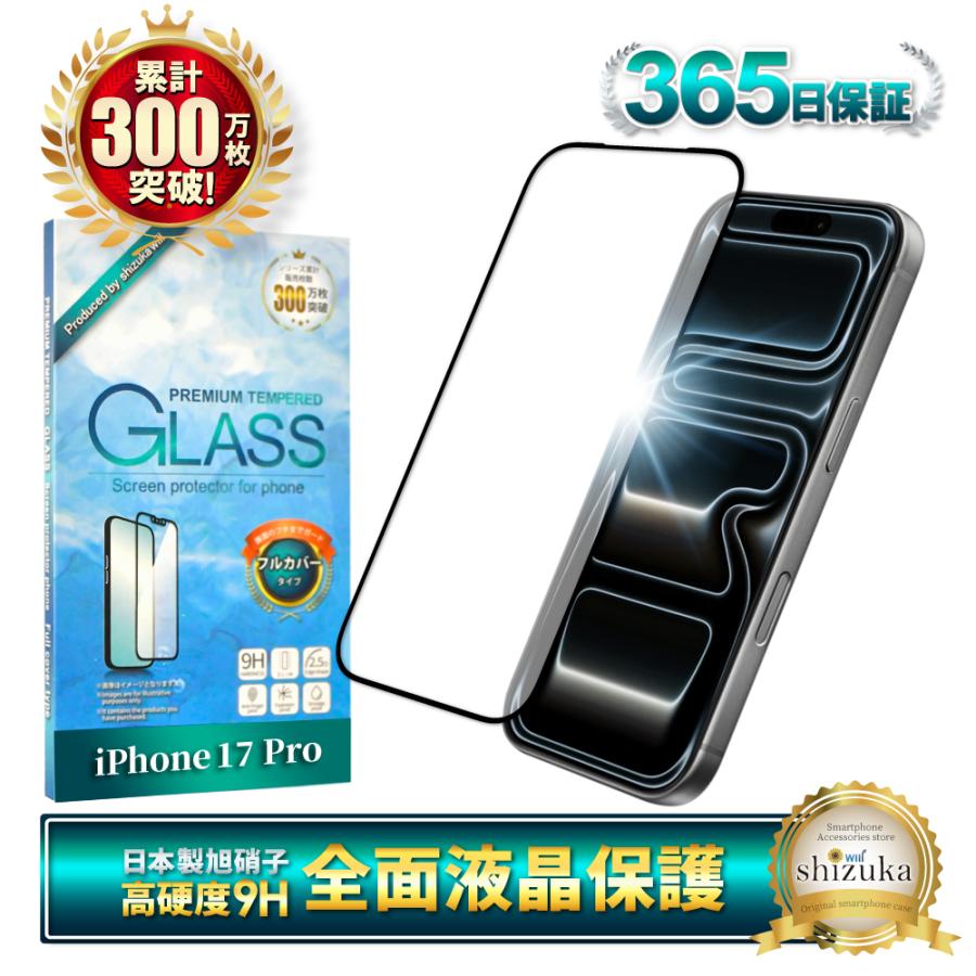 シズカウィル（shizukawill） iPhone17 Pro ガラスフィルム 全面保護