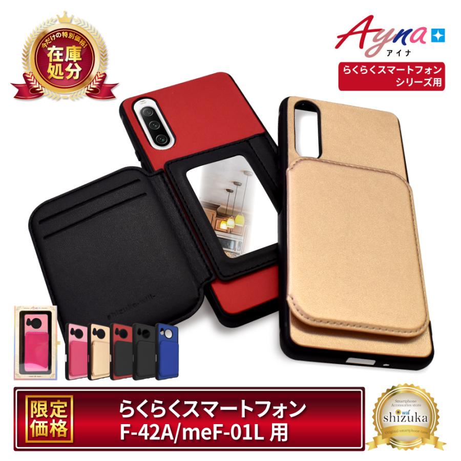 シズカウィル らくらくスマートフォン F-42A ケース me F-01L 鏡付 