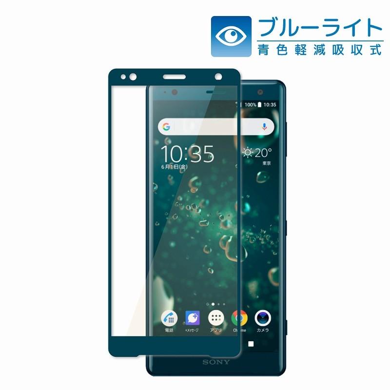 Xperia Xz2 ガラスフィルム So 03k Sov37 702so 目に優しい ブルーライトカット 日本旭硝子 フルカバー フィルム 耐衝撃 気泡レス 自動吸着 緑色 Shizukawill Shizukawill シズカウィル 通販 Paypayモール