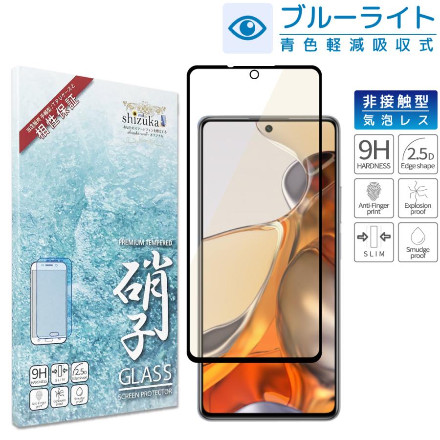 Xiaomi 11T Pro フィルム ガラスフィルム 目に優しい xiaomi 11t pro ブルーライトカット シャオミ 保護フィルム shizukawill シズカウィル｜shizukawill